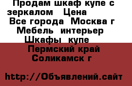 Продам шкаф купе с зеркалом › Цена ­ 7 000 - Все города, Москва г. Мебель, интерьер » Шкафы, купе   . Пермский край,Соликамск г.